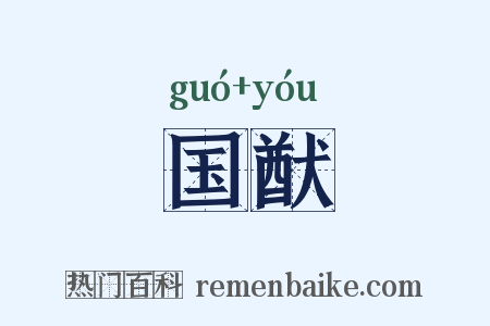 国猷是什么意思的图片
